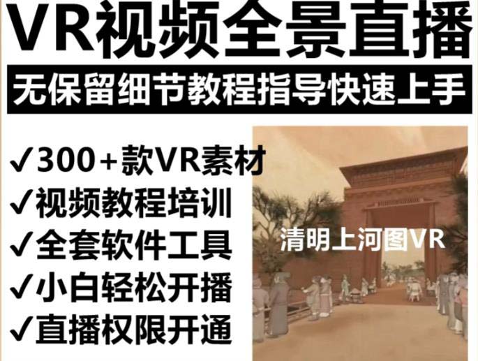图片[2]-【2023.05.25】抖音最火的VR全景视频直播 清明上河图直播间搭建(素材+教程+直播权限开通)百度网盘免费下载-芽米宝库