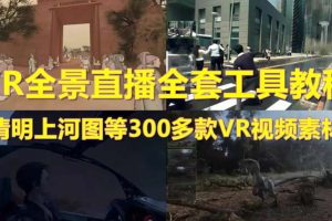 【2023.05.25】抖音最火的VR全景视频直播 清明上河图直播间搭建(素材+教程+直播权限开通)百度网盘免费下载-芽米宝库