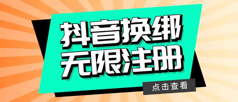 图片[1]-【2023.05.25】最新无限注册抖音号教程，无限换绑接码注册【自测，随时可能失效】百度网盘免费下载-芽米宝库