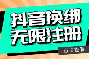 【2023.05.25】最新无限注册抖音号教程，无限换绑接码注册【自测，随时可能失效】百度网盘免费下载-芽米宝库