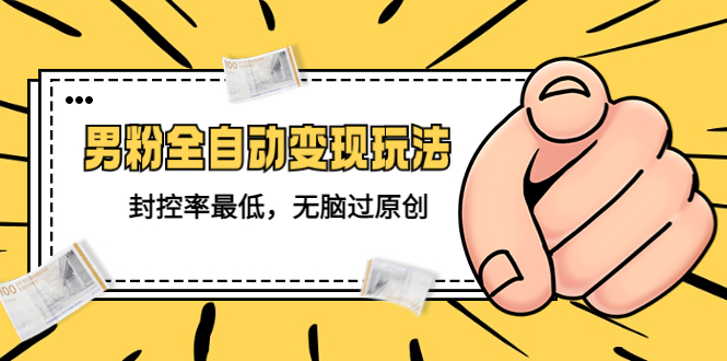 图片[1]-【2023.05.25】价值1980的男粉全自动变现玩法，封控率最低，无脑过原创百度网盘免费下载-芽米宝库