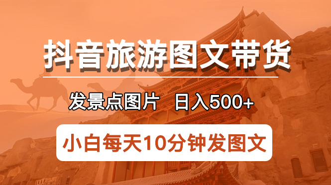 图片[1]-【2023.05.24】抖音旅游图文带货项目，每天半小时发景点图片日入500+长期稳定项目百度网盘免费下载-芽米宝库