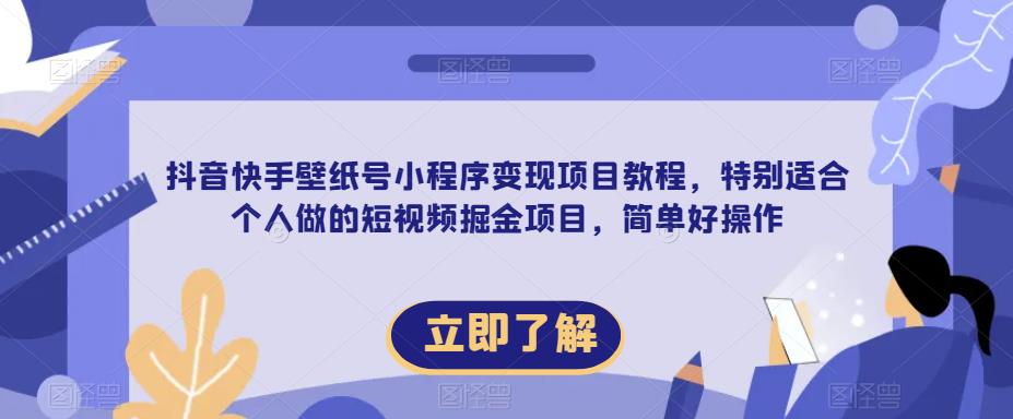 图片[1]-【2023.05.24】抖音快手壁纸号小程序变现项目教程，特别适合个人做的短视频掘金项目，简单好操作百度网盘免费下载-芽米宝库