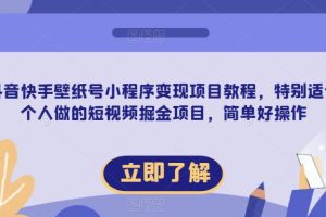 【2023.05.24】抖音快手壁纸号小程序变现项目教程，特别适合个人做的短视频掘金项目，简单好操作百度网盘免费下载-芽米宝库