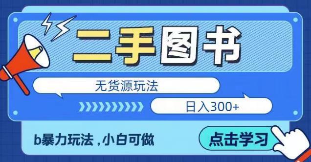 图片[1]-【2023.05.24】二手图书无货源项目，暴力玩法，小白可做，日入300＋【揭秘】百度网盘免费下载-芽米宝库