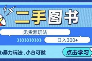 【2023.05.24】二手图书无货源项目，暴力玩法，小白可做，日入300＋【揭秘】百度网盘免费下载-芽米宝库