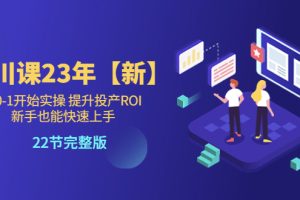 【2023.05.24】千川课23年【新】从0-1开始实操 提升投产ROI 新手也能快速上手 22节完整版百度网盘免费下载-芽米宝库
