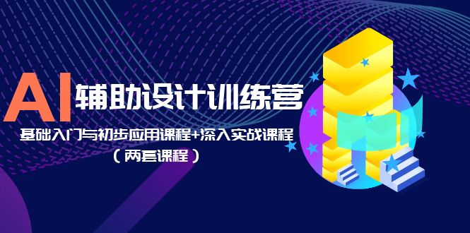 图片[1]-【2023.05.24】AI辅助设计训练营：基础入门与初步应用课程+深入实战课程（两套课程）百度网盘免费下载-芽米宝库