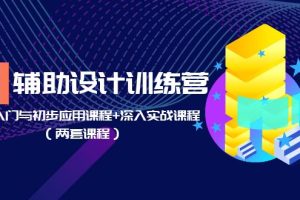【2023.05.24】AI辅助设计训练营：基础入门与初步应用课程+深入实战课程（两套课程）百度网盘免费下载-芽米宝库
