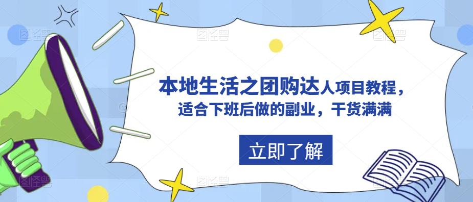 图片[1]-【2023.05.24】抖音同城生活之团购达人项目教程，适合下班后做的副业，干货满满百度网盘免费下载-芽米宝库