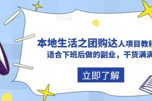 【2023.05.24】抖音同城生活之团购达人项目教程，适合下班后做的副业，干货满满百度网盘免费下载-芽米宝库