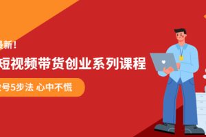 【2023.05.23】某培训售价980的抖音短视频带货创业系列课程 学会做号5步法 心中不慌百度网盘免费下载-芽米宝库