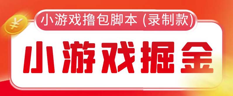 图片[1]-【2023.05.23】外面收费188的小游戏自动撸包脚本(录制款)【永久脚本+详细教程】百度网盘免费下载-芽米宝库