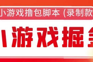 【2023.05.23】外面收费188的小游戏自动撸包脚本(录制款)【永久脚本+详细教程】百度网盘免费下载-芽米宝库