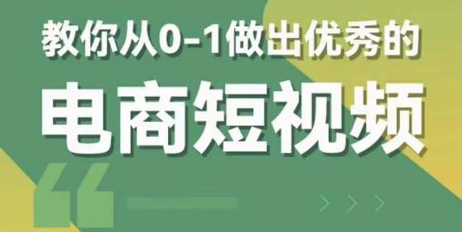 图片[1]-【2023.05.23】2023短视频新课 0-1做出优秀的电商短视频（全套课程包含资料+直播）百度网盘免费下载-芽米宝库