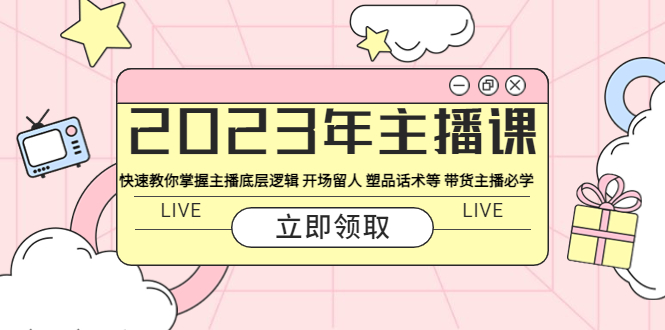 图片[1]-【2023.05.23】2023年主播课 快速教你掌握主播底层逻辑 开场留人 塑品话术等 带货主播必学百度网盘免费下载-芽米宝库