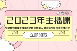 【2023.05.23】2023年主播课 快速教你掌握主播底层逻辑 开场留人 塑品话术等 带货主播必学百度网盘免费下载-芽米宝库