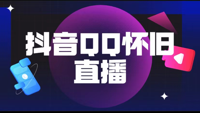 图片[1]-【2023.05.23】抖音QQ怀旧直播撸音浪变现项目（教程+软件+素材）百度网盘免费下载-芽米宝库