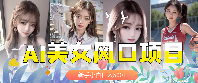 图片[1]-【2023.05.22】AI美女号，涨千粉万粉号，日入500+百度网盘免费下载-芽米宝库
