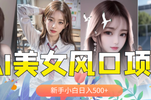 【2023.05.22】AI美女号，涨千粉万粉号，日入500+百度网盘免费下载-芽米宝库