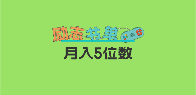 图片[1]-【2023.05.22】2023新励志书单玩法，适合小白0基础，利润可观 月入5位数！百度网盘免费下载-芽米宝库