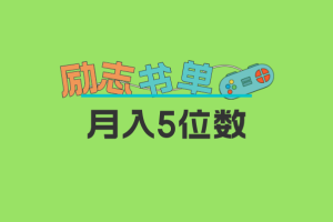 【2023.05.22】2023新励志书单玩法，适合小白0基础，利润可观 月入5位数！百度网盘免费下载-芽米宝库