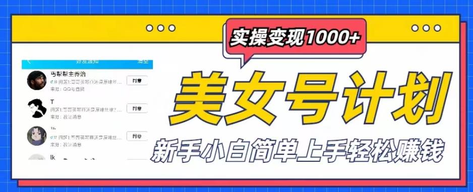 图片[1]-【2023.05.22】美女号计划单日实操变现1000+，新手小白简单上手轻松赚钱【揭秘】百度网盘免费下载-芽米宝库