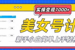 【2023.05.22】美女号计划单日实操变现1000+，新手小白简单上手轻松赚钱【揭秘】百度网盘免费下载-芽米宝库