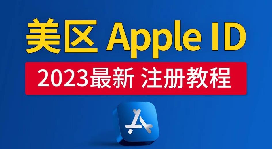 图片[1]-【2023.05.22】美区Apple ID注册教程，2023年5月最新，100%成功！百度网盘免费下载-芽米宝库