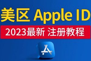 【2023.05.22】美区Apple ID注册教程，2023年5月最新，100%成功！百度网盘免费下载-芽米宝库