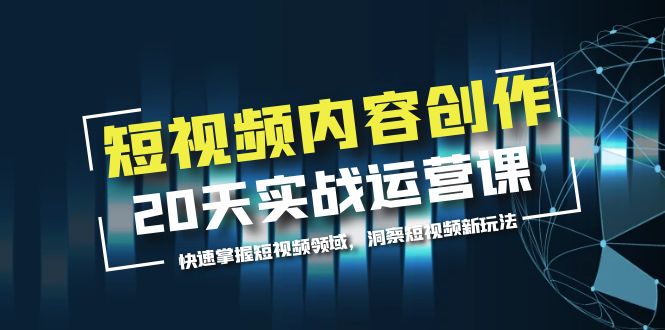 图片[1]-【2023.05.22】短视频内容创作20天实战运营课，快速掌握短视频领域，洞察短视频新玩法百度网盘免费下载-芽米宝库