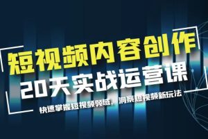 【2023.05.22】短视频内容创作20天实战运营课，快速掌握短视频领域，洞察短视频新玩法百度网盘免费下载-芽米宝库