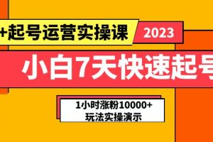 【2023.05.22】小白7天快速起号：dou+起号运营实操课，实战1小时涨粉10000+玩法演示百度网盘免费下载-芽米宝库
