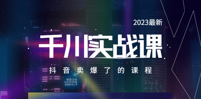 图片[1]-【2023.05.22】2023最新千川实操课，抖音卖爆了的课程（20节视频课）百度网盘免费下载-芽米宝库