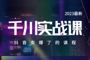 【2023.05.22】2023最新千川实操课，抖音卖爆了的课程（20节视频课）百度网盘免费下载-芽米宝库