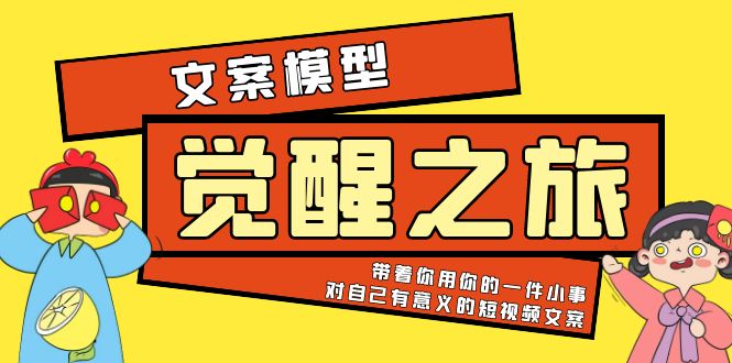 图片[1]-【2023.05.22】《觉醒·之旅》文案模型 带着你用你的一件小事 对自己有意义的短视频文案百度网盘免费下载-芽米宝库