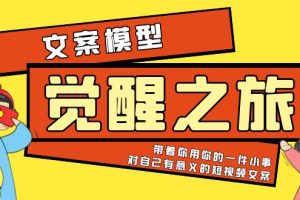 【2023.05.22】《觉醒·之旅》文案模型 带着你用你的一件小事 对自己有意义的短视频文案百度网盘免费下载-芽米宝库