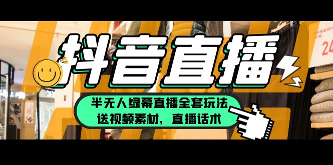 图片[1]-【2023.05.22】一个月佣金10万的抖音半无人绿幕直播全套玩法（送视频素材，直播话术）百度网盘免费下载-芽米宝库