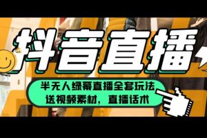 【2023.05.22】一个月佣金10万的抖音半无人绿幕直播全套玩法（送视频素材，直播话术）百度网盘免费下载-芽米宝库
