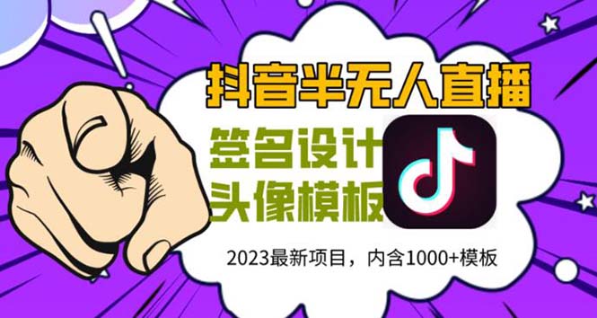 图片[1]-【2023.05.22】外面卖298抖音最新半无人直播项目 熟练后一天100-1000(全套教程+素材+软件)百度网盘免费下载-芽米宝库