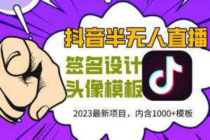 【2023.05.22】外面卖298抖音最新半无人直播项目 熟练后一天100-1000(全套教程+素材+软件)百度网盘免费下载-芽米宝库