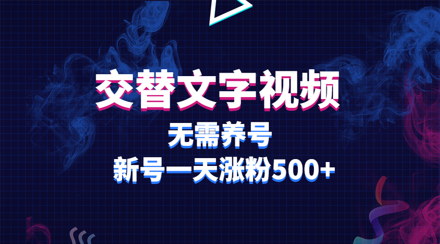 图片[1]-【2023.05.22】交替文字视频，无需养号，新号一天涨粉500+百度网盘免费下载-芽米宝库