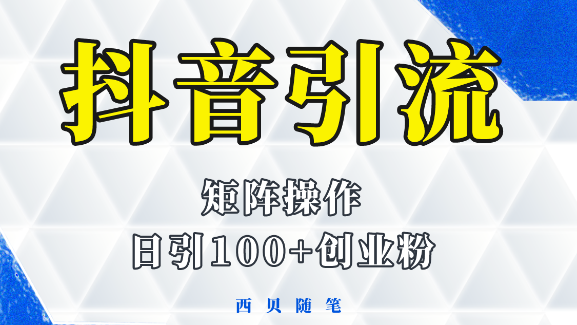 图片[1]-【2023.05.22】抖音引流术，矩阵操作，一天能引100多创业粉百度网盘免费下载-芽米宝库