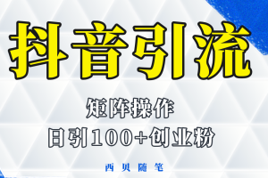 【2023.05.22】抖音引流术，矩阵操作，一天能引100多创业粉百度网盘免费下载-芽米宝库
