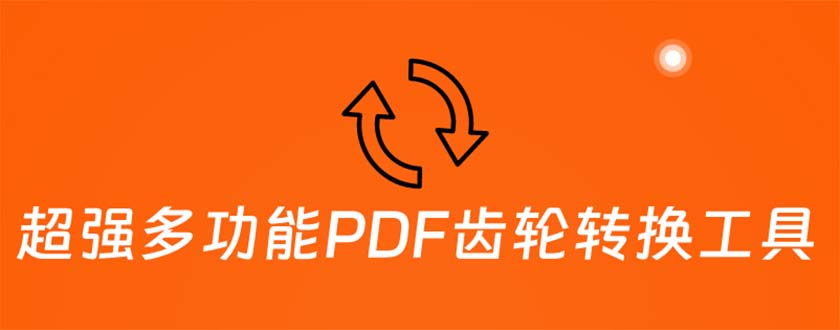 图片[1]-【2023.05.22】超强多功能PDF齿轮转换工具：编辑、转换、合并和签署 PDF文件【永久脚本】百度网盘免费下载-芽米宝库