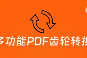 【2023.05.22】超强多功能PDF齿轮转换工具：编辑、转换、合并和签署 PDF文件【永久脚本】百度网盘免费下载-芽米宝库