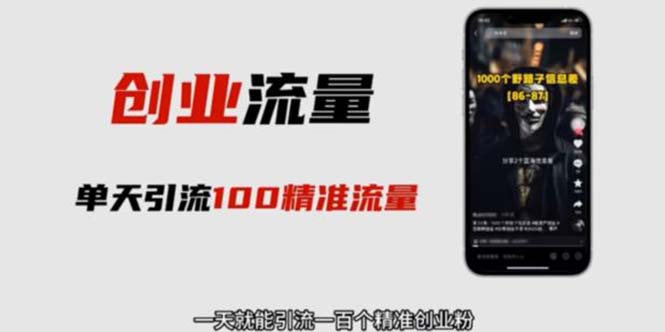 图片[1]-【2023.05.22】自媒体音频加图文制作视频 一天引流一百个精准创业粉【音频软件+图片素材】百度网盘免费下载-芽米宝库
