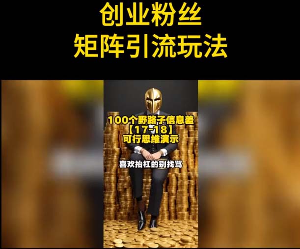 图片[2]-【2023.05.22】自媒体音频加图文制作视频 一天引流一百个精准创业粉【音频软件+图片素材】百度网盘免费下载-芽米宝库