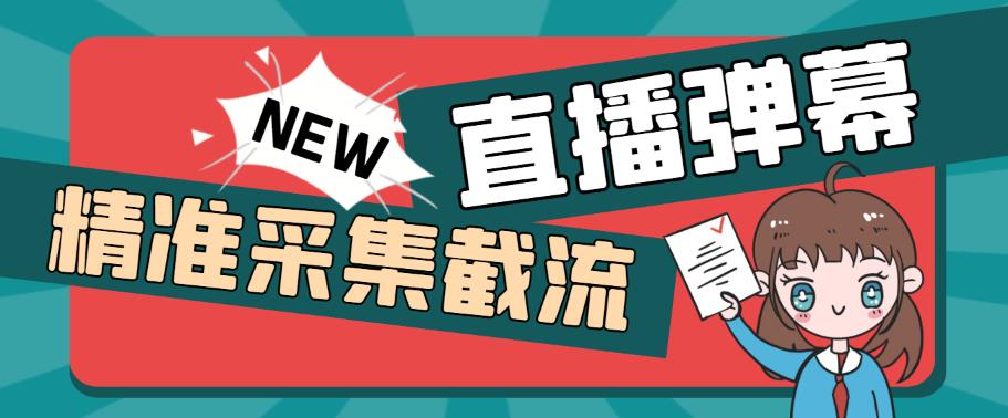 图片[1]-【2023.05.22】引流必备-外面卖198斗音直播间弹幕监控脚本 精准采集快速截流【脚本+教程】百度网盘免费下载-芽米宝库