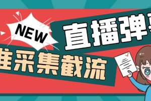 【2023.05.22】引流必备-外面卖198斗音直播间弹幕监控脚本 精准采集快速截流【脚本+教程】百度网盘免费下载-芽米宝库